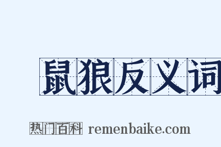 黃鼠狼反义词是什么意思的图片